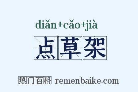 点草架是什么意思的图片